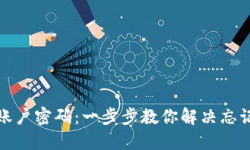 轻松找回TP账户密码：一步步教你解决忘记密码的困扰