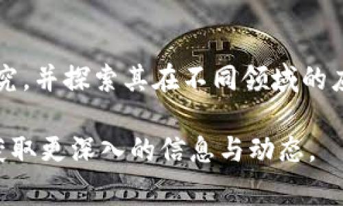 在中国，区块链技术和行业的发展引起了广泛关注。中国区块链头条的相关内容经常出现在各类新闻平台、科技网站和社交媒体上。以下是一些主要的中国区块链头条，涵盖了行业动态、政策法规、市场分析等诸多方面：

### 1. 区块链技术应用落地
随着区块链技术的不断成熟和普及，越来越多的企业开始将其应用于实际业务中。例如，金融行业利用区块链进行跨境支付，供应链管理借助区块链技术实现透明化等。这些应用不断推动着行业的进步，也促使传统企业转型。

### 2. 政策与监管
中国政府对区块链的态度较为复杂，但总体上，国家层面的政策趋向于鼓励技术的研发和应用。同时，也对虚拟货币交易和ICO（首次代币发行）采取了严格监管措施。相关政策的出台不仅影响了市场走势，也给区块链行业的未来发展方向指明了道路。

### 3. 区块链项目融资动态
多个区块链项目纷纷获得投资，市场的热度在不断攀升。一些知名的风险投资机构也开始关注这一领域，积极参与融资。此类动态不仅反映了资本市场对区块链未来的信心，也让行业内的从业者对未来发展充满期待。

### 4. 企业布局与合作
随着区块链技术的发展，越来越多的企业间开始展开合作。无论是技术研发还是商业模型探索，企业之间的合作将推动区域、行业间的协同发展。同时，对于技术的共同研究和分享也将促进整个行业的知识积累和创新进步。

### 5. 国际动态
区块链不仅是中国的热门话题，全球范围内也引发了热潮。各国政府、企业、学术界纷纷对这一技术进行深入研究，并探索其在不同领域的应用。国际间的互动与合作也将推动区块链技术的快速发展。

以上是当前中国区块链领域的一些主要头条，具体内容可以参考行业相关网站、新闻平台和专业分析报告，以获取更深入的信息与动态。
