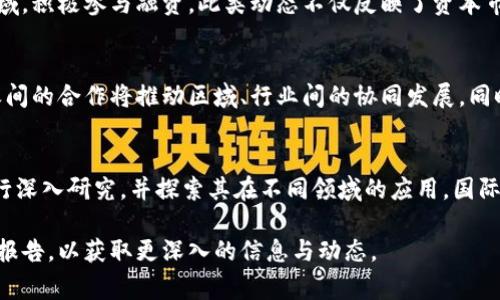 在中国，区块链技术和行业的发展引起了广泛关注。中国区块链头条的相关内容经常出现在各类新闻平台、科技网站和社交媒体上。以下是一些主要的中国区块链头条，涵盖了行业动态、政策法规、市场分析等诸多方面：

### 1. 区块链技术应用落地
随着区块链技术的不断成熟和普及，越来越多的企业开始将其应用于实际业务中。例如，金融行业利用区块链进行跨境支付，供应链管理借助区块链技术实现透明化等。这些应用不断推动着行业的进步，也促使传统企业转型。

### 2. 政策与监管
中国政府对区块链的态度较为复杂，但总体上，国家层面的政策趋向于鼓励技术的研发和应用。同时，也对虚拟货币交易和ICO（首次代币发行）采取了严格监管措施。相关政策的出台不仅影响了市场走势，也给区块链行业的未来发展方向指明了道路。

### 3. 区块链项目融资动态
多个区块链项目纷纷获得投资，市场的热度在不断攀升。一些知名的风险投资机构也开始关注这一领域，积极参与融资。此类动态不仅反映了资本市场对区块链未来的信心，也让行业内的从业者对未来发展充满期待。

### 4. 企业布局与合作
随着区块链技术的发展，越来越多的企业间开始展开合作。无论是技术研发还是商业模型探索，企业之间的合作将推动区域、行业间的协同发展。同时，对于技术的共同研究和分享也将促进整个行业的知识积累和创新进步。

### 5. 国际动态
区块链不仅是中国的热门话题，全球范围内也引发了热潮。各国政府、企业、学术界纷纷对这一技术进行深入研究，并探索其在不同领域的应用。国际间的互动与合作也将推动区块链技术的快速发展。

以上是当前中国区块链领域的一些主要头条，具体内容可以参考行业相关网站、新闻平台和专业分析报告，以获取更深入的信息与动态。