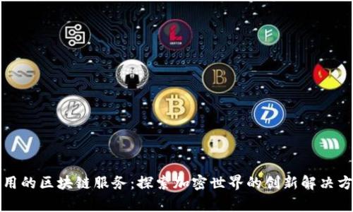 常用的区块链服务：探索加密世界的创新解决方案