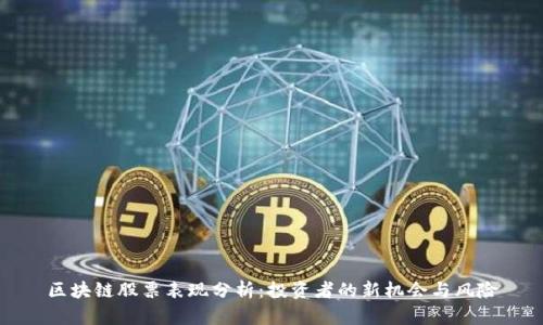 区块链股票表现分析：投资者的新机会与风险