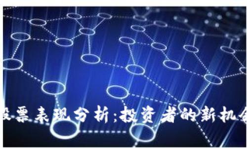区块链股票表现分析：投资者的新机会与风险