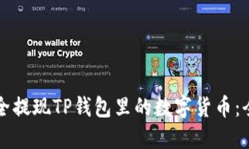 如何安全提现TP钱包里的数字货币：全面指南
