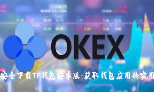 如何安全下载TP钱包安卓版：获取钱包应用的实用指南