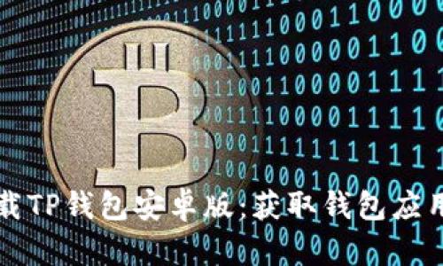 如何安全下载TP钱包安卓版：获取钱包应用的实用指南