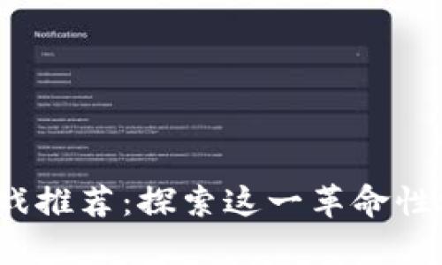 2018年区块链游戏推荐：探索这一革命性游戏生态的新前沿