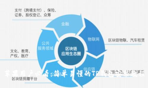 苹果用户必看：简单易懂的TP钱包安装教程