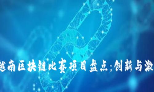 2023年越南区块链比赛项目盘点：创新与激情的碰撞