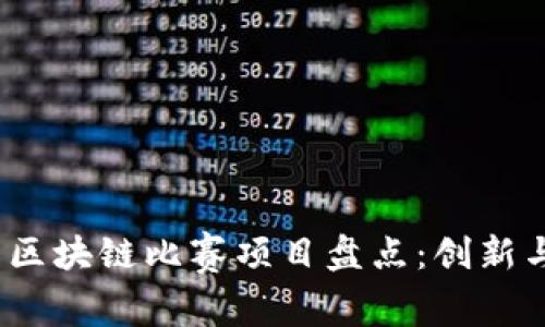 2023年越南区块链比赛项目盘点：创新与激情的碰撞