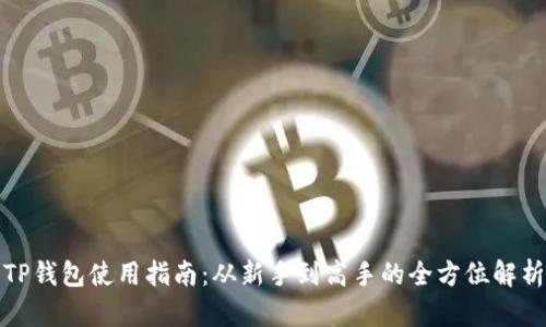 TP钱包使用指南：从新手到高手的全方位解析