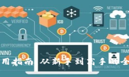 TP钱包使用指南：从新手到高手的全方位解析