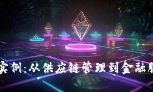 产业区块链应用实例：从供应链管理到金融服务的多元化探索