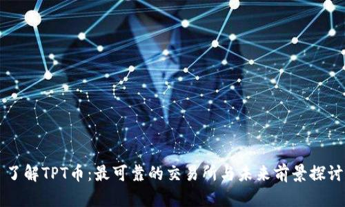 了解TPT币：最可靠的交易所与未来前景探讨