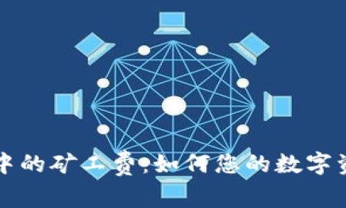揭秘TP钱包中的矿工费：如何您的数字资产交易成本