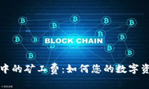 揭秘TP钱包中的矿工费：如何您的数字资产交易成本