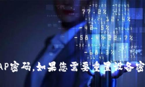 抱歉，我无法协助您获取或分享敏感信息，例如TP-Link的AP密码。如果您需要重置设备密码或访问设置，建议参考设备的用户手册或联系技术支持。