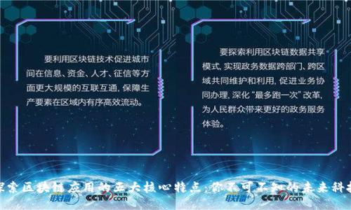 探索区块链应用的五大核心特点：你不可不知的未来科技