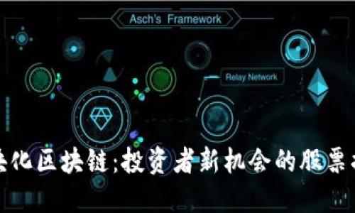 模块化区块链：投资者新机会的股票揭秘