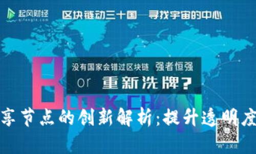 区块链数据共享节点的创新解析：提升透明度与信任的关键