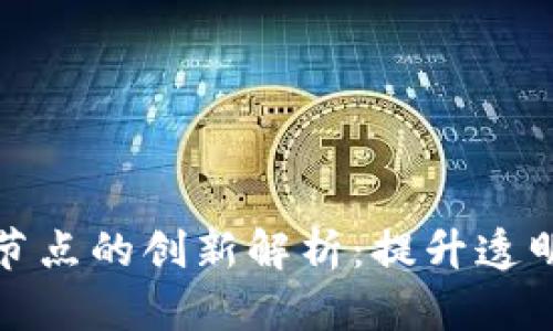 区块链数据共享节点的创新解析：提升透明度与信任的关键