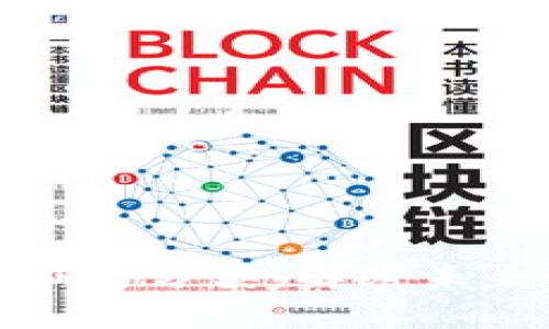全面解析区块链的特征与分类：解密未来数字经济的底层技术
