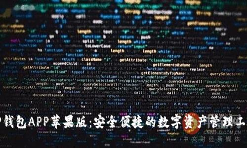 TP钱包APP苹果版：安全便捷的数字资产管理工具
