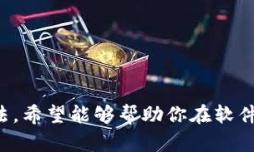   TPTP软件官方安装指南：快速入门与最佳实践 / 
 guanjianci TPTP软件, 官方安装, 使用指南, 软件教程 /guanjianci 

什么是TPTP软件？
TPTP软件，全名为“测试程序生成工具”（Test Program Generation Tool），它是一种专门用于软件测试、程序调试和验证的工具。随着科技的发展，软件的复杂性也在不断提升，TPTP软件应运而生，以帮助开发人员和测试工程师更高效地进行软件测试。基于可重用性和自动化测试的特点，TPTP软件极大地缩短了软件开发生命周期，降低了人力成本，并提高了软件质量。对于有志于提升产品质量和用户体验的团队来说，TPTP软件是不可或缺的选择。

为何选择TPTP软件？
在众多软件测试工具中，TPTP软件以其独特的卖点脱颖而出。首先，它支持多种编程语言的测试，用户可以自由选择自己熟悉的编码风格而无需担心兼容性问题。这种灵活性使得TPTP软件能够广泛应用于不同领域的项目中。
其次，TPTP软件的用户界面友好，提供了丰富的文档和支持，对于初学者来说，上手非常容易。即使是新手用户，只需根据官方的安装指南，按照步骤操作，便可以快速掌握使用方法。这不仅提升了学习效率，也让团队更快地进入测试实施阶段。
此外，TPTP软件强调了测试结果的可视化，用户可以通过图表等形式直观地了解测试过程和结果。这种可视化的展示方式，不仅便于开发者和测试人员分析测试结果，也让项目管理方能更好地了解项目进展。

TPTP软件的安装准备工作
在进行TPTP软件的安装之前，建议用户提前做好以下准备工作，以确保安装过程的顺利进行：
ul
listrong操作系统要求：/strongTPTP软件主要支持Windows和Linux操作系统，因此用户需要确认自己所使用的系统版本是否符合要求。/li
listrong系统环境配置：/strong确保系统中安装了所需的Java环境。TPTP是基于Java平台开发的，因此在安装之前，用户需要先安装Java运行环境（JRE）。/li
listrong网络连接：/strong在下载软件的过程中，需要保持网络连接，以便能够成功获取最新版本的TPTP软件以及相关插件。/li
listrong备份重要数据：/strong在安装新软件之前，最好的做法是备份重要的数据。以防在安装过程中出现不可预料的问题，造成数据丢失。/li
/ul

TPTP软件的官方安装步骤
步骤如下：
ol
listrong下载软件/strong：访问TPTP的官方网站，找到下载页面，选择适合你操作系统的版本，点击下载链接。通常，官方网站会提供最新的稳定版本以及相应的安装说明。/li
listrong安装Java环境/strong：如果你的计算机尚未安装Java运行环境，可以根据官方网站的说明进行下载和安装。安装过程相对简单，按照向导一步步进行即可。/li
listrong解压已下载的安装包/strong：下载完成后，找到安装包文件，右键点击文件，选择“解压”或“解压到当前文件夹”。你可以选择移动安装包的目录，以便后续操作。/li
listrong启动安装程序/strong：在解压后的文件夹中，找到对应的安装程序图标，双击运行。根据系统的提示进行安装，通常会有安装向导引导用户完成各项设置。/li
listrong配置环境变量/strong：安装完成后，建议将TPTP的安装路径添加到系统的环境变量中，这样可以在任何位置调用TPTP软件。/li
listrong启动TPTP软件/strong：在安装完成后，双击桌面上的TPTP图标，或者在开始菜单中查找TPTP应用程序，启动软件。/li
/ol

使用TPTP软件的技巧与最佳实践
完成安装后，掌握一些使用技巧可以帮助你更高效地开展测试工作：
ul
listrong多样化的测试场景/strong：TPTP软件支持创建多种类型的测试案例，无论是单元测试、集成测试还是功能测试，都可以通过软件来实现。尝试不同类型的测试可以帮助你全面评估软件的可靠性。/li
listrong使用自动化测试功能/strong：充分利用TPTP的自动化测试功能，可以显著减少手动测试的时间和精力。创建一份测试脚本，让软件自动执行测试，能为您节省大量时间。/li
listrong分析测试结果/strong：每次测试完成后，TPTP会生成测试报告，包含完整的测试结果。分析这些报告，并在报告中寻找潜在的bug和问题，可以帮助开发团队迅速修复，提升产品质量。/li
listrong定期更新软件/strong：保证你的TPTP软件是最新版本，定期检查官方网站，下载并安装最新的更新。新版本通常会修复已知的问题，并增强软件的性能。/li
/ul

常见问题与解决方案
在安装和使用TPTP软件的过程中，用户可能会遇到一些常见问题，以下是一些针对这些问题的解决方案：
ul
listrong无法启动软件：/strong如果启动TPTP软件时遇到错误，首先检查Java环境是否安装成功，并确保其版本满足TPTP的要求。如有漏洞，请重新安装Java环境。/li
listrong测试结果不准确：/strong确认测试用例的编写是否符合规范。如果用例本身存在问题，测试结果自然也会受到影响。建议仔细审查用例。/li
listrong性能问题：/strong如果软件运行缓慢，可能是由于计算机资源不足。尝试关闭其他不必要的程序，以便释放更多的系统资源。/li
/ul

总结
总的来说，TPTP软件作为一款优秀的软件测试工具，提供了全面的测试功能，灵活的操作界面以及丰富的文档支持，让不同水平的用户都能轻松上手。通过本文的指导，相信你已经掌握了TPTP软件的安装和使用方法。希望能够帮助你在软件开发和测试的旅途上，迈出更坚实的一步！无论你是开发者还是测试人员，TPTP软件都能成为你不可或缺的帮手。