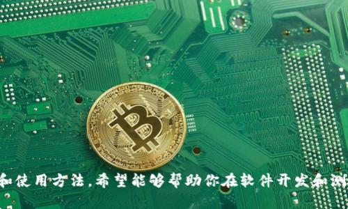   TPTP软件官方安装指南：快速入门与最佳实践 / 
 guanjianci TPTP软件, 官方安装, 使用指南, 软件教程 /guanjianci 

什么是TPTP软件？
TPTP软件，全名为“测试程序生成工具”（Test Program Generation Tool），它是一种专门用于软件测试、程序调试和验证的工具。随着科技的发展，软件的复杂性也在不断提升，TPTP软件应运而生，以帮助开发人员和测试工程师更高效地进行软件测试。基于可重用性和自动化测试的特点，TPTP软件极大地缩短了软件开发生命周期，降低了人力成本，并提高了软件质量。对于有志于提升产品质量和用户体验的团队来说，TPTP软件是不可或缺的选择。

为何选择TPTP软件？
在众多软件测试工具中，TPTP软件以其独特的卖点脱颖而出。首先，它支持多种编程语言的测试，用户可以自由选择自己熟悉的编码风格而无需担心兼容性问题。这种灵活性使得TPTP软件能够广泛应用于不同领域的项目中。
其次，TPTP软件的用户界面友好，提供了丰富的文档和支持，对于初学者来说，上手非常容易。即使是新手用户，只需根据官方的安装指南，按照步骤操作，便可以快速掌握使用方法。这不仅提升了学习效率，也让团队更快地进入测试实施阶段。
此外，TPTP软件强调了测试结果的可视化，用户可以通过图表等形式直观地了解测试过程和结果。这种可视化的展示方式，不仅便于开发者和测试人员分析测试结果，也让项目管理方能更好地了解项目进展。

TPTP软件的安装准备工作
在进行TPTP软件的安装之前，建议用户提前做好以下准备工作，以确保安装过程的顺利进行：
ul
listrong操作系统要求：/strongTPTP软件主要支持Windows和Linux操作系统，因此用户需要确认自己所使用的系统版本是否符合要求。/li
listrong系统环境配置：/strong确保系统中安装了所需的Java环境。TPTP是基于Java平台开发的，因此在安装之前，用户需要先安装Java运行环境（JRE）。/li
listrong网络连接：/strong在下载软件的过程中，需要保持网络连接，以便能够成功获取最新版本的TPTP软件以及相关插件。/li
listrong备份重要数据：/strong在安装新软件之前，最好的做法是备份重要的数据。以防在安装过程中出现不可预料的问题，造成数据丢失。/li
/ul

TPTP软件的官方安装步骤
步骤如下：
ol
listrong下载软件/strong：访问TPTP的官方网站，找到下载页面，选择适合你操作系统的版本，点击下载链接。通常，官方网站会提供最新的稳定版本以及相应的安装说明。/li
listrong安装Java环境/strong：如果你的计算机尚未安装Java运行环境，可以根据官方网站的说明进行下载和安装。安装过程相对简单，按照向导一步步进行即可。/li
listrong解压已下载的安装包/strong：下载完成后，找到安装包文件，右键点击文件，选择“解压”或“解压到当前文件夹”。你可以选择移动安装包的目录，以便后续操作。/li
listrong启动安装程序/strong：在解压后的文件夹中，找到对应的安装程序图标，双击运行。根据系统的提示进行安装，通常会有安装向导引导用户完成各项设置。/li
listrong配置环境变量/strong：安装完成后，建议将TPTP的安装路径添加到系统的环境变量中，这样可以在任何位置调用TPTP软件。/li
listrong启动TPTP软件/strong：在安装完成后，双击桌面上的TPTP图标，或者在开始菜单中查找TPTP应用程序，启动软件。/li
/ol

使用TPTP软件的技巧与最佳实践
完成安装后，掌握一些使用技巧可以帮助你更高效地开展测试工作：
ul
listrong多样化的测试场景/strong：TPTP软件支持创建多种类型的测试案例，无论是单元测试、集成测试还是功能测试，都可以通过软件来实现。尝试不同类型的测试可以帮助你全面评估软件的可靠性。/li
listrong使用自动化测试功能/strong：充分利用TPTP的自动化测试功能，可以显著减少手动测试的时间和精力。创建一份测试脚本，让软件自动执行测试，能为您节省大量时间。/li
listrong分析测试结果/strong：每次测试完成后，TPTP会生成测试报告，包含完整的测试结果。分析这些报告，并在报告中寻找潜在的bug和问题，可以帮助开发团队迅速修复，提升产品质量。/li
listrong定期更新软件/strong：保证你的TPTP软件是最新版本，定期检查官方网站，下载并安装最新的更新。新版本通常会修复已知的问题，并增强软件的性能。/li
/ul

常见问题与解决方案
在安装和使用TPTP软件的过程中，用户可能会遇到一些常见问题，以下是一些针对这些问题的解决方案：
ul
listrong无法启动软件：/strong如果启动TPTP软件时遇到错误，首先检查Java环境是否安装成功，并确保其版本满足TPTP的要求。如有漏洞，请重新安装Java环境。/li
listrong测试结果不准确：/strong确认测试用例的编写是否符合规范。如果用例本身存在问题，测试结果自然也会受到影响。建议仔细审查用例。/li
listrong性能问题：/strong如果软件运行缓慢，可能是由于计算机资源不足。尝试关闭其他不必要的程序，以便释放更多的系统资源。/li
/ul

总结
总的来说，TPTP软件作为一款优秀的软件测试工具，提供了全面的测试功能，灵活的操作界面以及丰富的文档支持，让不同水平的用户都能轻松上手。通过本文的指导，相信你已经掌握了TPTP软件的安装和使用方法。希望能够帮助你在软件开发和测试的旅途上，迈出更坚实的一步！无论你是开发者还是测试人员，TPTP软件都能成为你不可或缺的帮手。