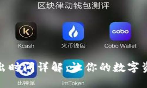 TP钱包币转出时间详解：让你的数字资产快速到账