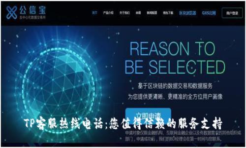 TP客服热线电话：您值得信赖的服务支持
