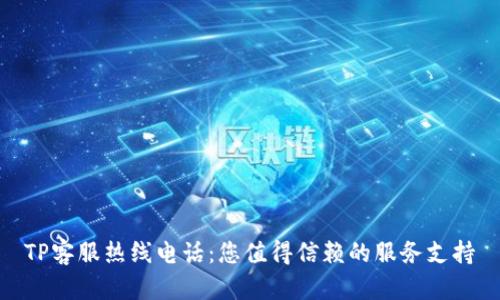 TP客服热线电话：您值得信赖的服务支持