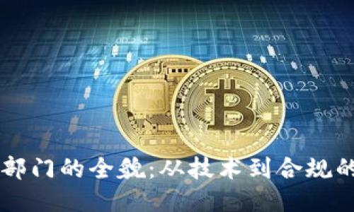 区块链对接部门的全貌：从技术到合规的一站式指南
