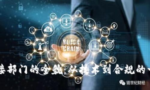 区块链对接部门的全貌：从技术到合规的一站式指南