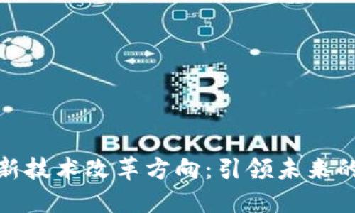 探讨区块链新技术改革方向：引领未来的创新与挑战