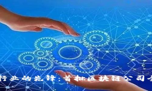 区块链行业的先锋：首批区块链公司全面解析
