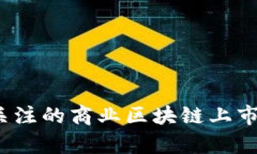 2023年值得关注的商业区块链上市公司全景分析