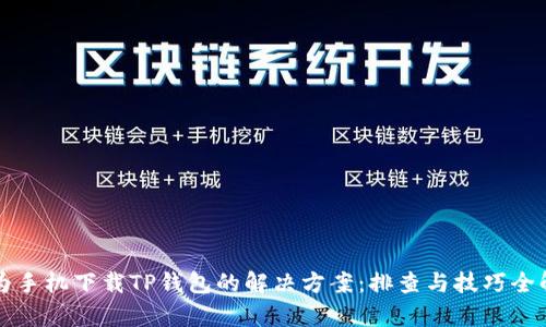 华为手机下载TP钱包的解决方案：排查与技巧全解析