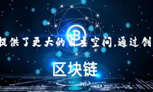 为了帮助您详细了解模块化区块链的相关公司，我将为您提供一个全面的介绍，涵盖模块化区块链的概念、优势、市场现状，以及在此领域内的一些知名公司。

模块化区块链的概念

模块化区块链架构是一种将区块链系统的不同功能分解为多个独立模块的设计。这种架构允许开发者根据具体需求选择和组合模块，从而提高可扩展性和灵活性。相比传统的单一链设计，模块化区块链能够在处理交易、数据存储和共识机制等方面实现更高效的操作。

由于区块链技术的快速发展，许多公司正致力于模块化区块链的研究与开发。他们通过提供不同的模块来满足多样化的市场需求，下面我们将探讨一些在这一领域内具有代表性的公司。

1. Celestia

Celestia是一家专注于模块化区块链基础设施的公司。它通过将区块链的共识层与数据可用性层分开，从而实现了有效的扩展。Celestia的设计允许开发者创建高度可定制的区块链。这种方式大大提高了区块链的灵活性和可伸缩性，并能满足不同应用程序的需求。Celestia在区块链领域的创新为开发者提供了更多选择空间，正是其吸引力所在。

2. Optimism

作为以太坊的一种二层扩展解决方案，Optimism利用模块化思维来提升以太坊网络的交易处理能力。通过其乐观汇总机制，Optimism 嵌入了数据层和执行环境的模块，使得交易验证更加高效。与传统的链设计相比，Optimism提高了交易速度，降低了费用，为用户提供了更友好的体验。

3. Polygon

Polygon 也在区块链领域中扮演着重要角色，其多链架构允许构建和连接多个区块链。这种模块化策略使得开发者能够在不同的链上选择特定的模块，形成区块链生态系统。Polygon的灵活性使其成为许多去中心化应用（DApp）的首选，它的社区也在不断壮大。

4. Cosmos SDK

Cosmos 提供了一种开源工具集，使得开发者能够轻松创建模块化区块链。它的核心思想是“互联网的区块链”，即希望通过模块化的方式实现不同区块链之间的互操作性。Cosmos SDK 通过提供丰富的模块，使得开发者能够在不从零开始的情况下快速构建出功能丰富的区块链应用。

5. Avalanche

Avalanche是一种高性能的区块链平台，其通过独特的共识机制和模块化设计实现了快速交易和可扩展性。Avalanche允许不同项目在其上创建自定义链，并利用其高通过率和低延迟特点。这个灵活性使得Avalanche成为企业和开发者的一种理想选择。

模块化区块链的优势

模块化区块链的设计理念带来了许多潜在的优势：

首先，可扩展性大大提高。由于不同的模块可以独立处理特定的功能组合，区块链的整体性能不再受到单个组件的限制。这意味着在需求增加时，系统能够更灵活地适应新的挑战。

其次，开发者能更专注于创建与业务紧密相关的模块，从而提升产品迭代的速度。每个模块可以独立，这在传统区块链上是较为困难的。

最后，模块化区块链更具个性化和创新性。用户和开发者可以选择自己所需的功能组合，创建出符合自己需求的独特应用，充分释放创造力。

市场现状与前景

目前，模块化区块链的市场正在快速增长，吸引了众多投资者的注意。随着DeFi（去中心化金融）、NFT（非同质化代币）和Web3等新兴领域的崛起，模块化区块链能够提供灵活的基础设施，以支持这一市场的进一步发展。

许多公司正在研发的模块化平台，将极大地推动整个区块链行业的进步。越来越多的初创企业和传统企业开始关注这一领域，未来预计会有更多创新技术问世，推动区块链的应用场景不断扩大。

总结

模块化区块链正是当前区块链技术演变的重要方向之一，它通过提供灵活的解决方案，满足了市场对可扩展性和个性化的高需求。Celestia、Optimism、Polygon、Cosmos和Avalanche等公司在这一领域的探索和实践，标志着模块化区块链的巨大潜力。

这些公司所倡导的模块化设计理念，将在未来推动区块链的广泛应用。随着技术的进步和市场的成熟，我们有理由相信，模块化区块链将成为区块链生态系统的核心组成部分，为各类创新应用的实现提供基础。

结束语

纵观模块化区块链的发展，我们不仅看到技术的演变，也看到了它为未来带来的新的可能性。作为一种全新的区块链设计理念，模块化区块链为开发者和用户提供了更大的自主空间，通过创新的模块组合，让区块链的应用前景更加广阔。

希望以上信息对您了解模块化区块链及相关公司的发展有所帮助。