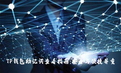 TP钱包助记词查看指南：安全与便捷并重