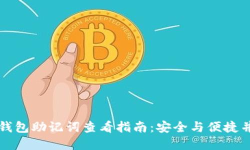 TP钱包助记词查看指南：安全与便捷并重