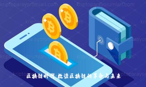 区块链时代：数读区块链的革命与未来