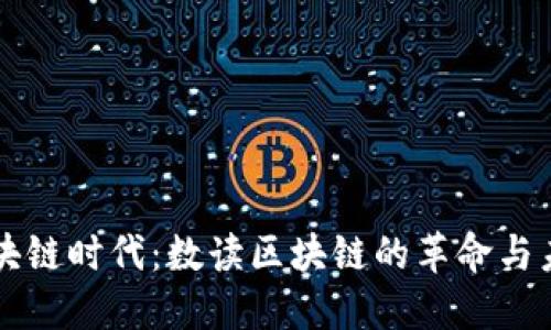 区块链时代：数读区块链的革命与未来