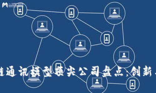 区块链通讯模型顶尖公司盘点：创新与未来