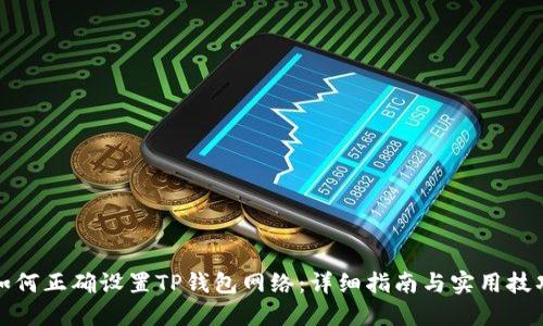 如何正确设置TP钱包网络：详细指南与实用技巧