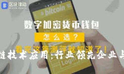 探索区块链技术应用：行业领先企业与创新案例