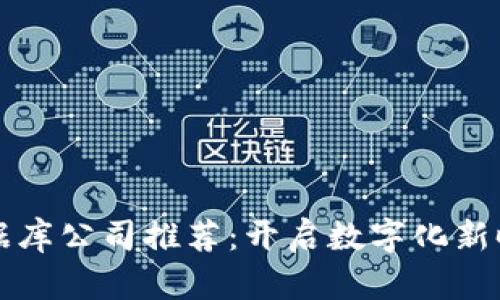 淄博区块链数据库公司推荐：开启数字化新时代的创新之路