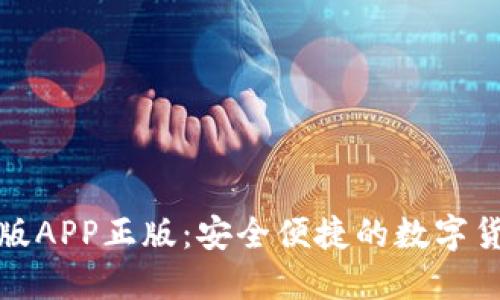 tP钱包官网版APP正版：安全便捷的数字货币管理工具