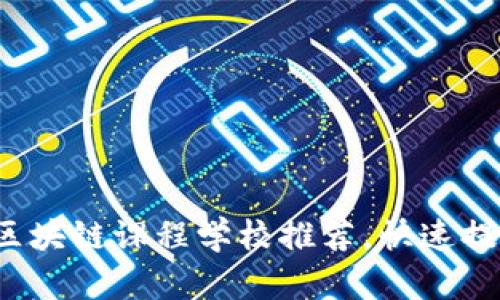 2023年最佳美国区块链课程学校推荐，快速提升你的区块链技能