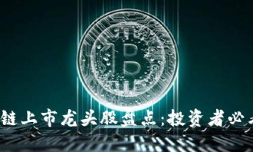2023年区块链上市龙头股盘点：投资者必看的优质标的
