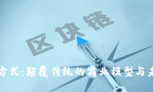 区块链的新思维方式：颠覆传统的商业模型与未来发展的可能性